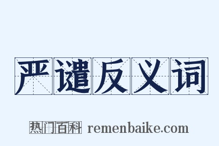 严谴反义词是什么意思的图片